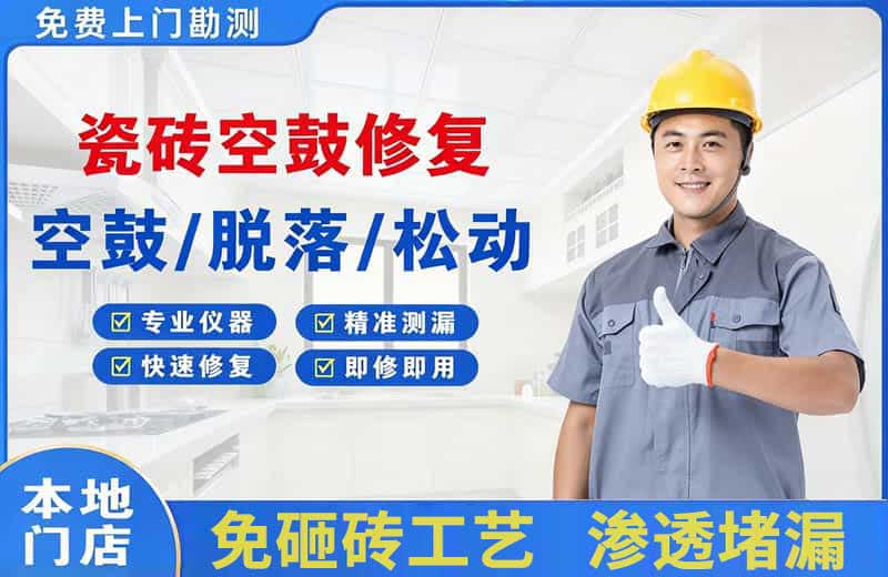 汕尾瓷砖空鼓修复