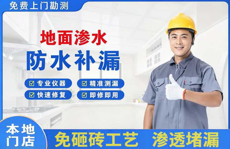 汕尾地面渗水维修
