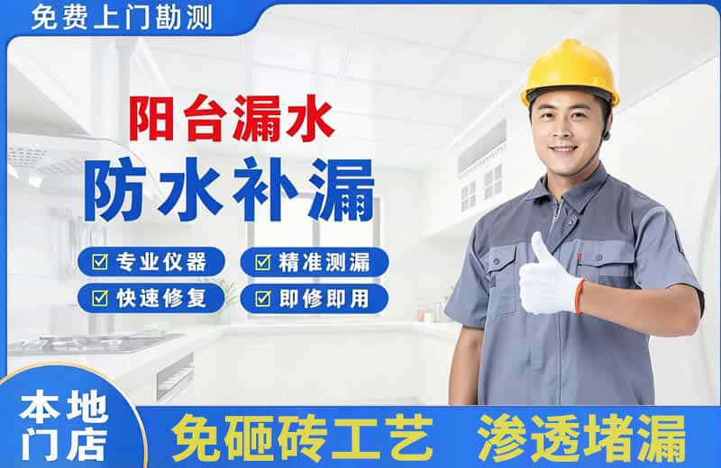 汕尾阳台漏水维修