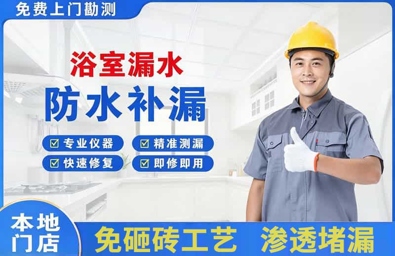汕尾浴室漏水维修