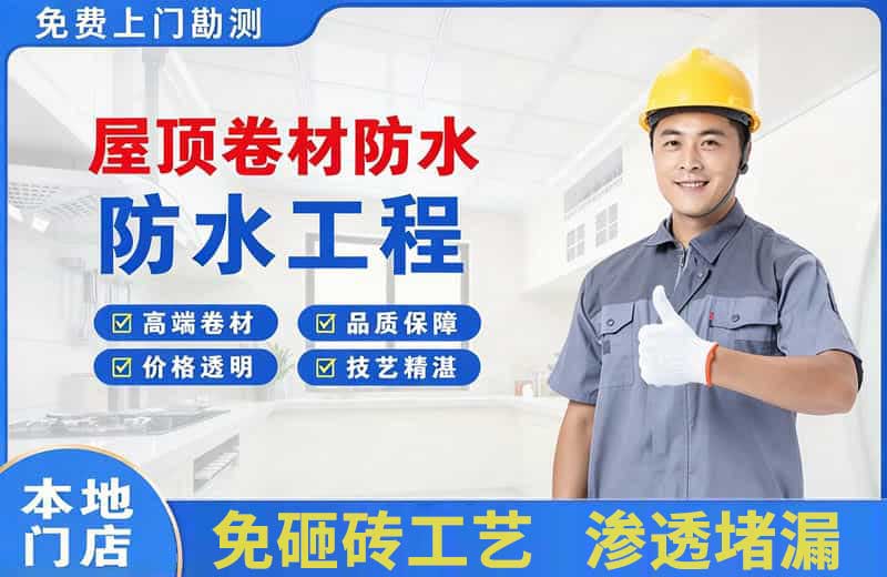 汕尾屋顶卷材防水