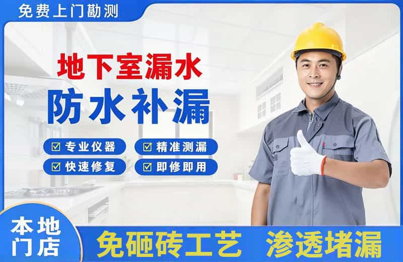 汕尾地下室漏水维修