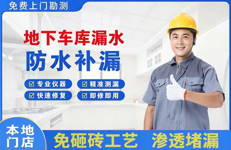 汕尾地下车库漏水维修