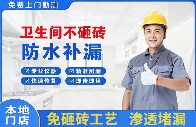 汕尾卫生间不砸砖修补漏水